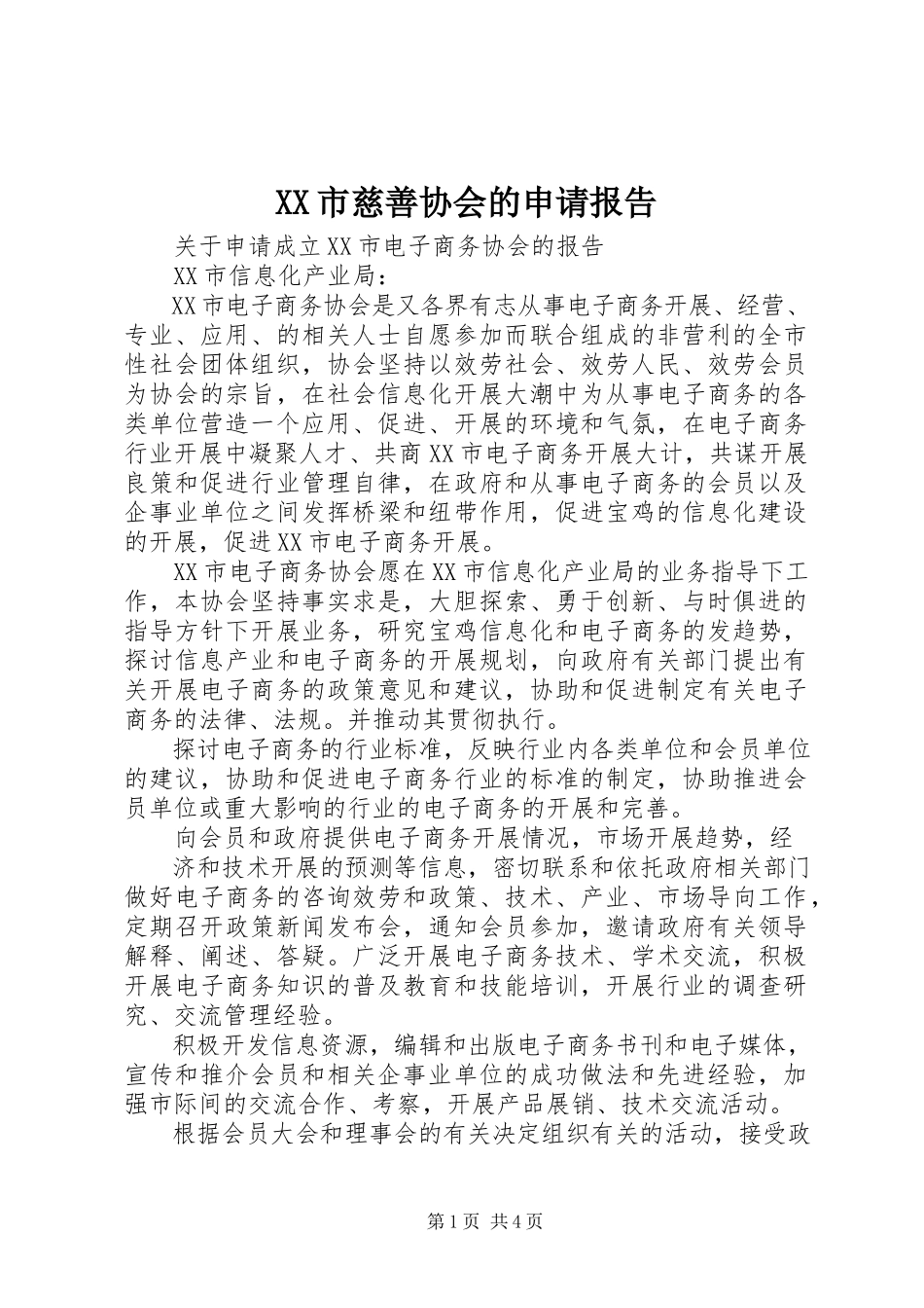 2023年XX市慈善协会的申请报告.docx_第1页
