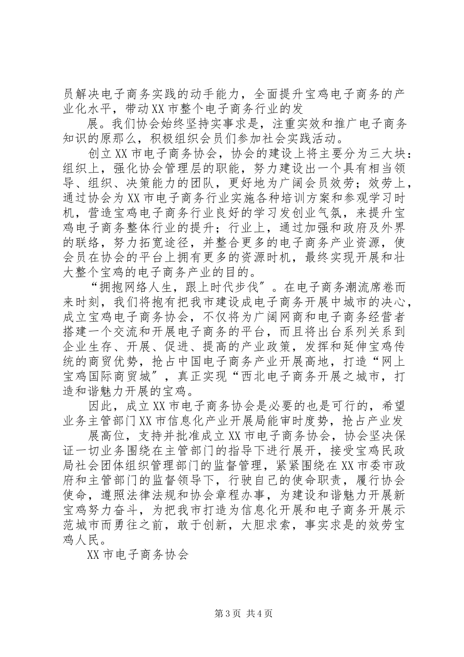 2023年XX市慈善协会的申请报告.docx_第3页