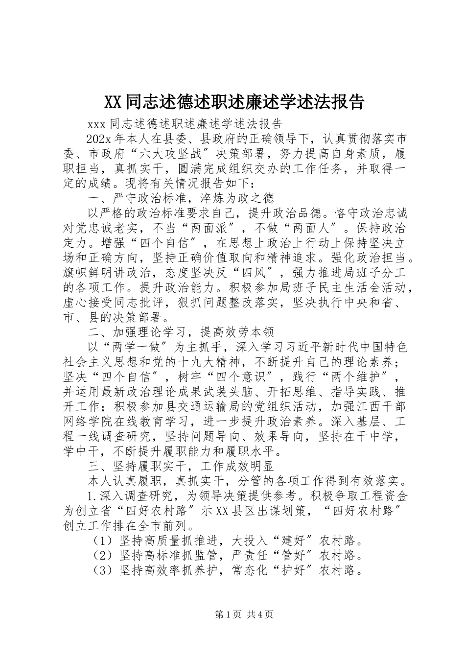 2023年XX同志述德述职述廉述学述法报告新编.docx_第1页