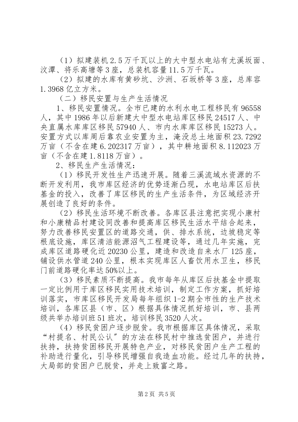 2023年XX市库区移民后期扶持情况的调研报告新编.docx_第2页