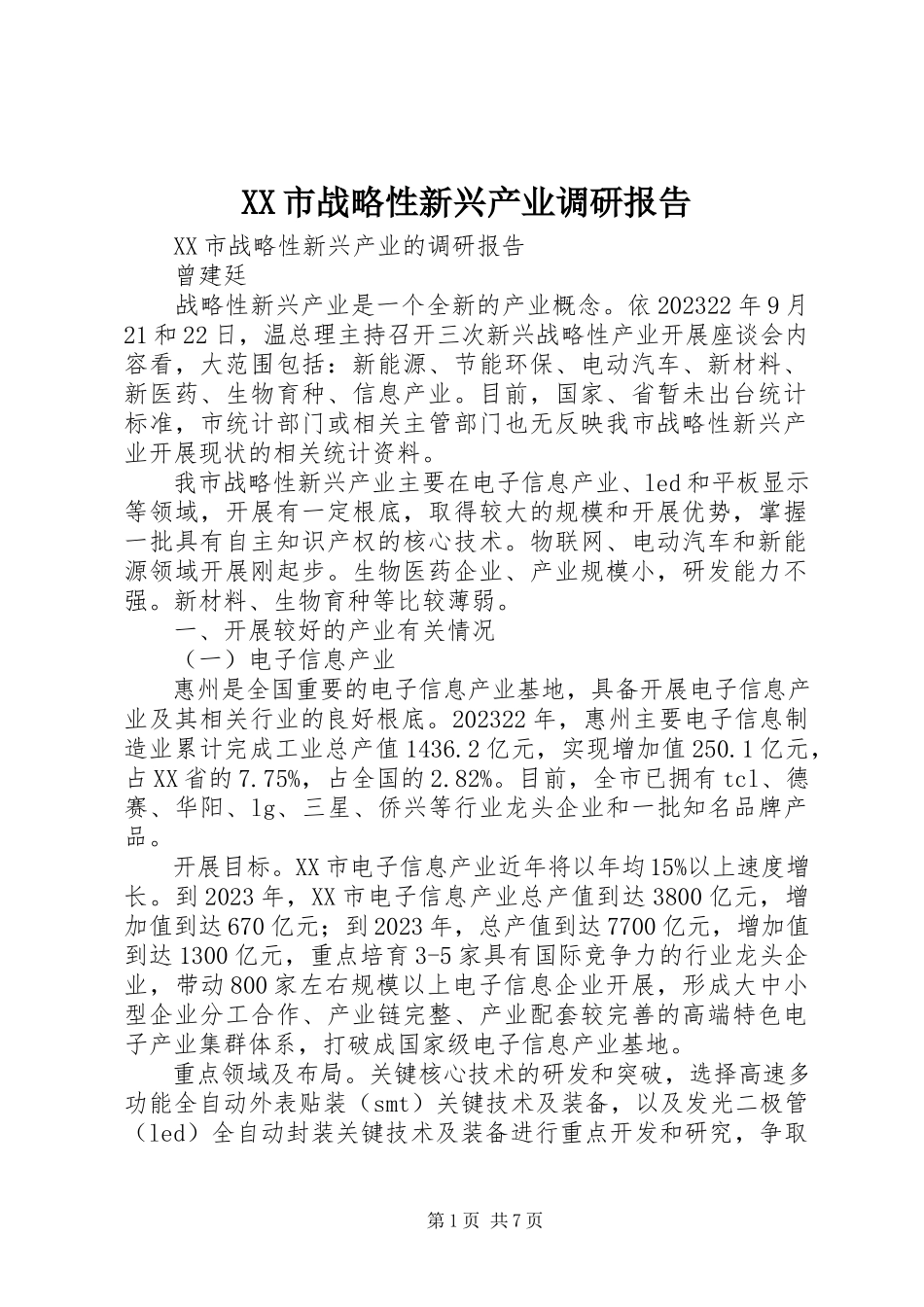 2023年XX市战略性新兴产业调研报告新编.docx_第1页