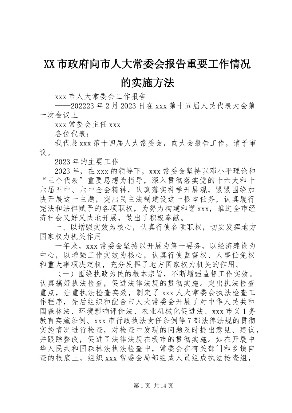 2023年XX市政府向市人大常委会报告重要工作情况的实施办法新编.docx_第1页