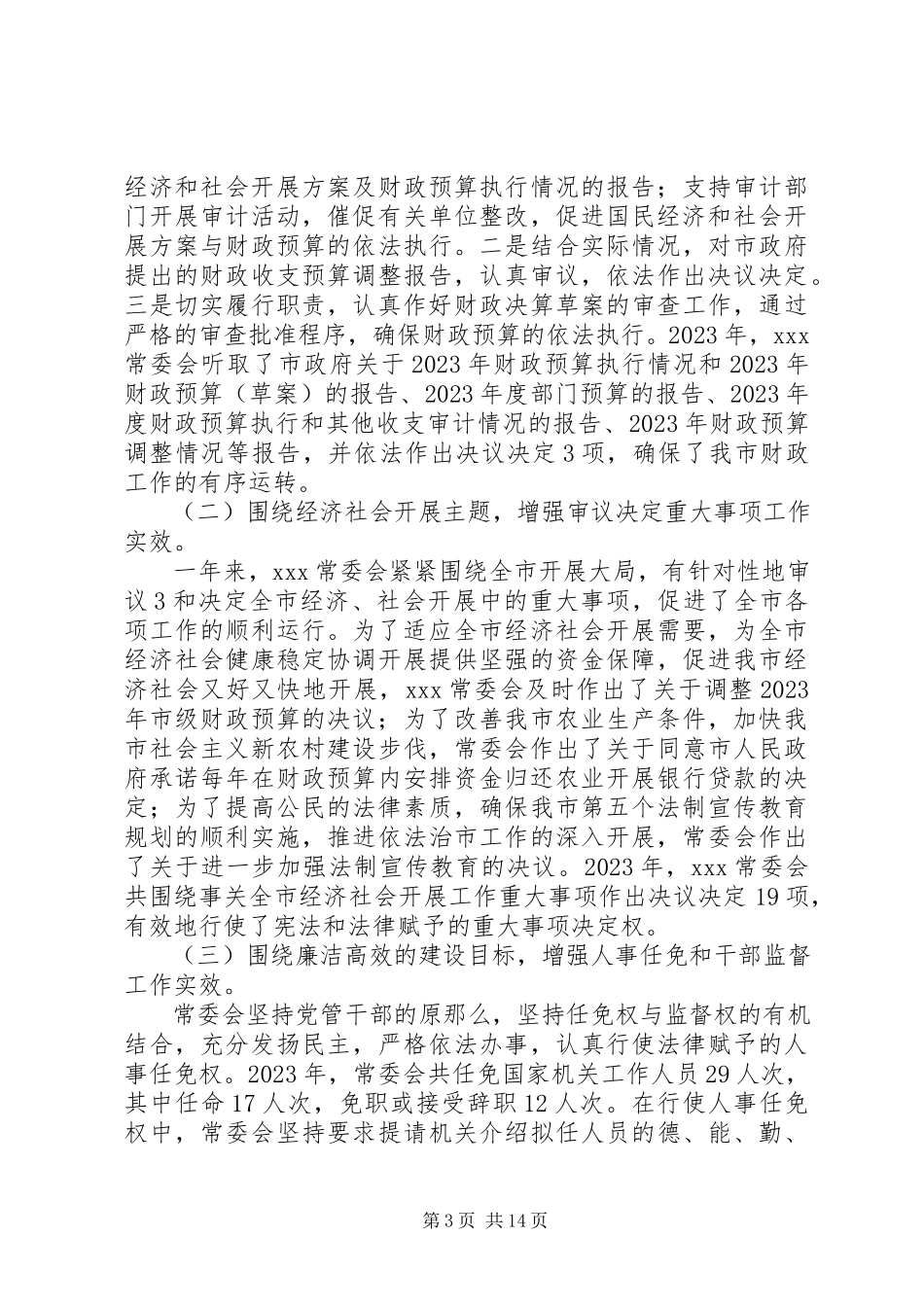 2023年XX市政府向市人大常委会报告重要工作情况的实施办法新编.docx_第3页