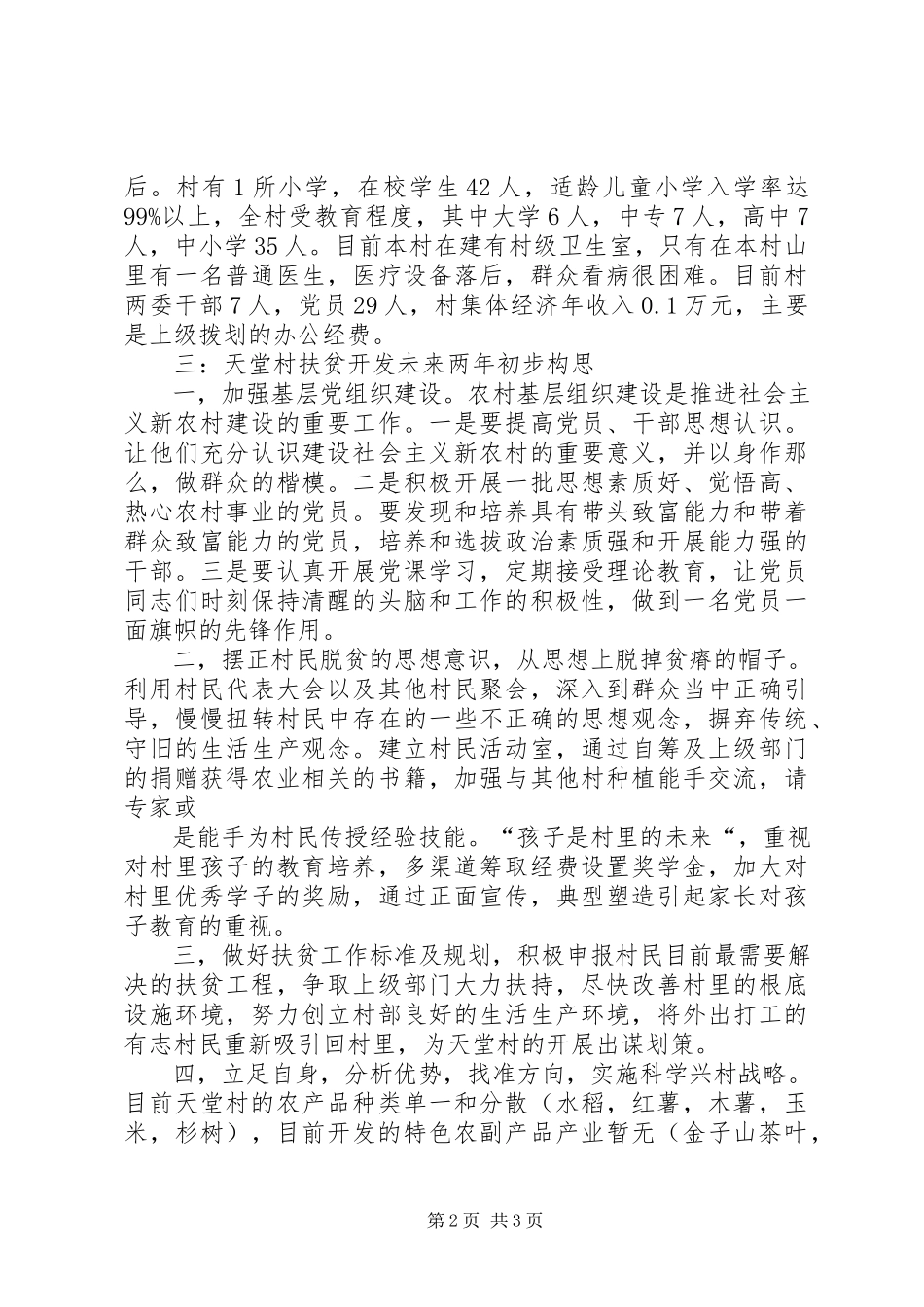 2023年XX市扶贫开发调研报告精新编.docx_第2页