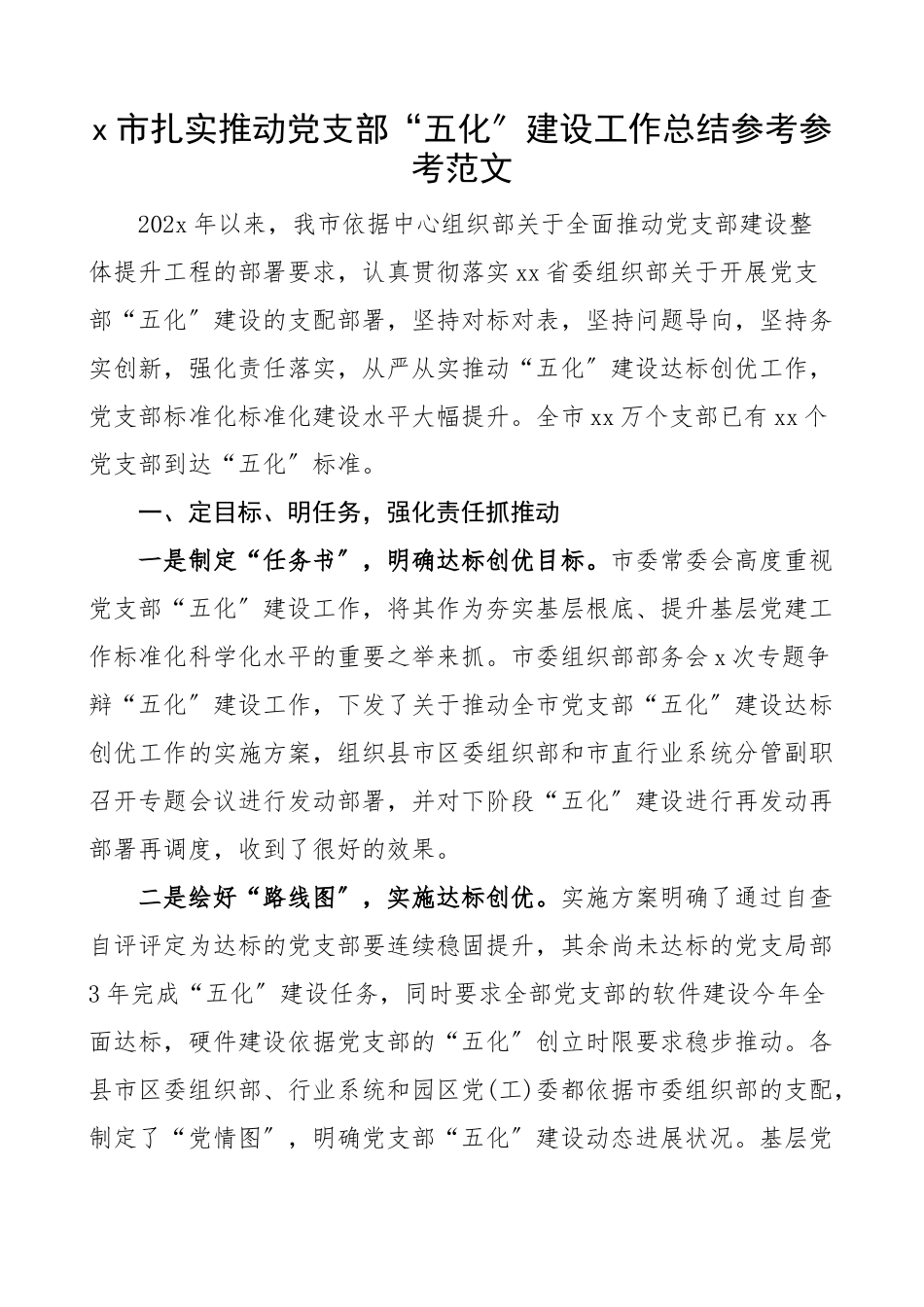 2023年xx市扎实推进党支部五化建设工作总结工作汇报报告.doc_第1页