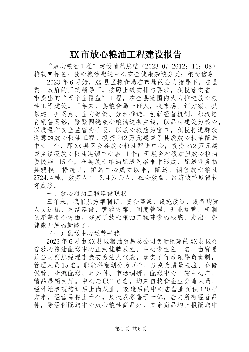 2023年XX市放心粮油工程建设报告.docx_第1页