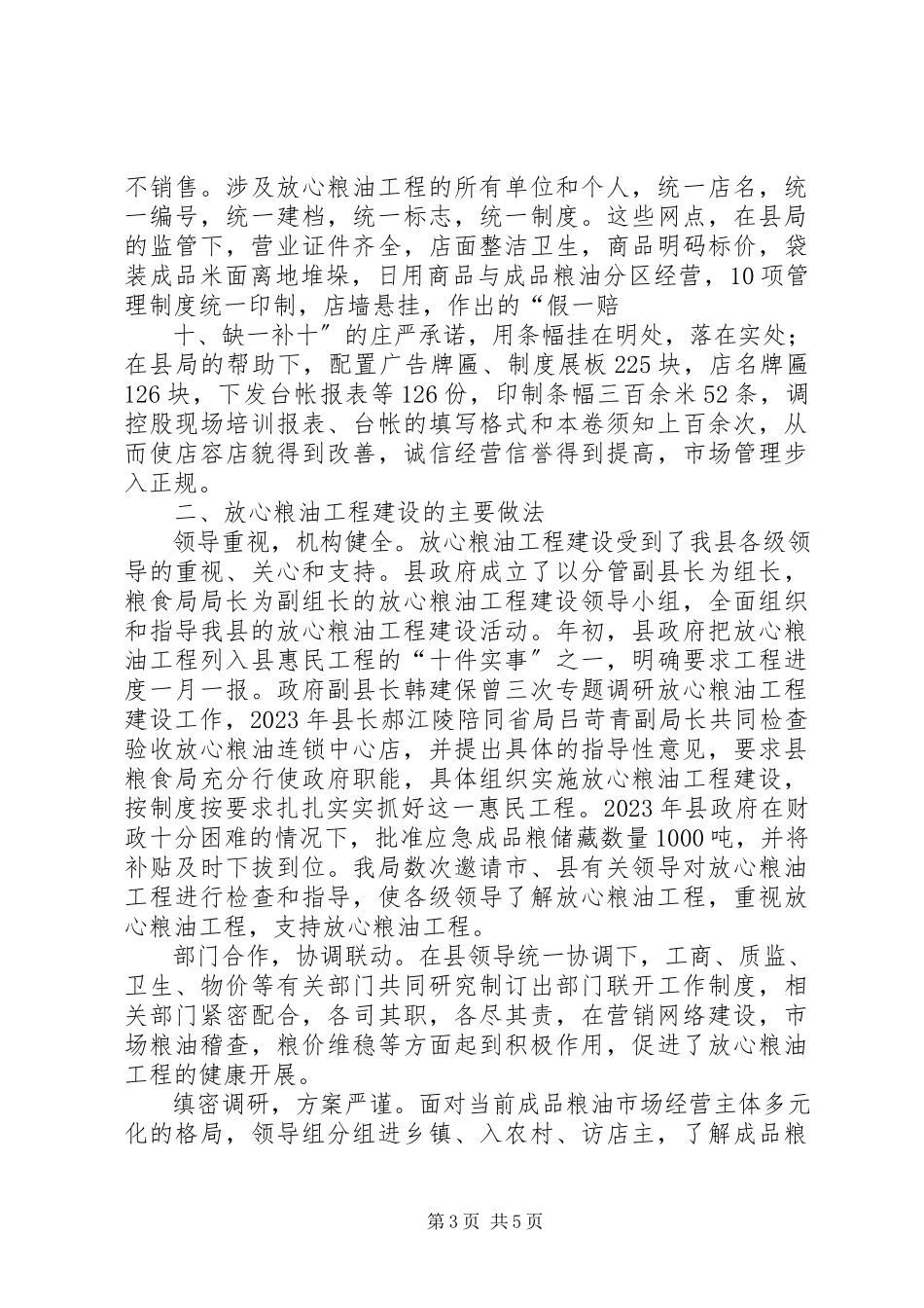 2023年XX市放心粮油工程建设报告.docx_第3页