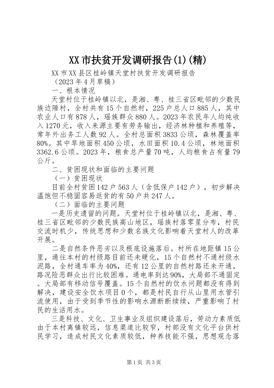 2023年XX市扶贫开发调研报告精.docx_第1页