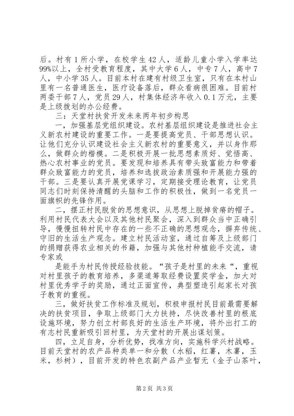 2023年XX市扶贫开发调研报告精.docx_第2页