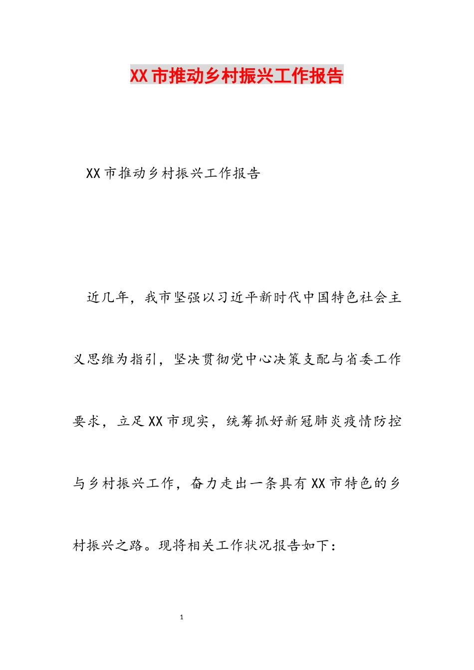 2023年XX市推动乡村振兴工作报告.docx_第1页