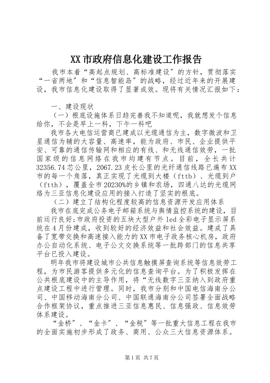 2023年XX市政府信息化建设工作报告新编.docx_第1页