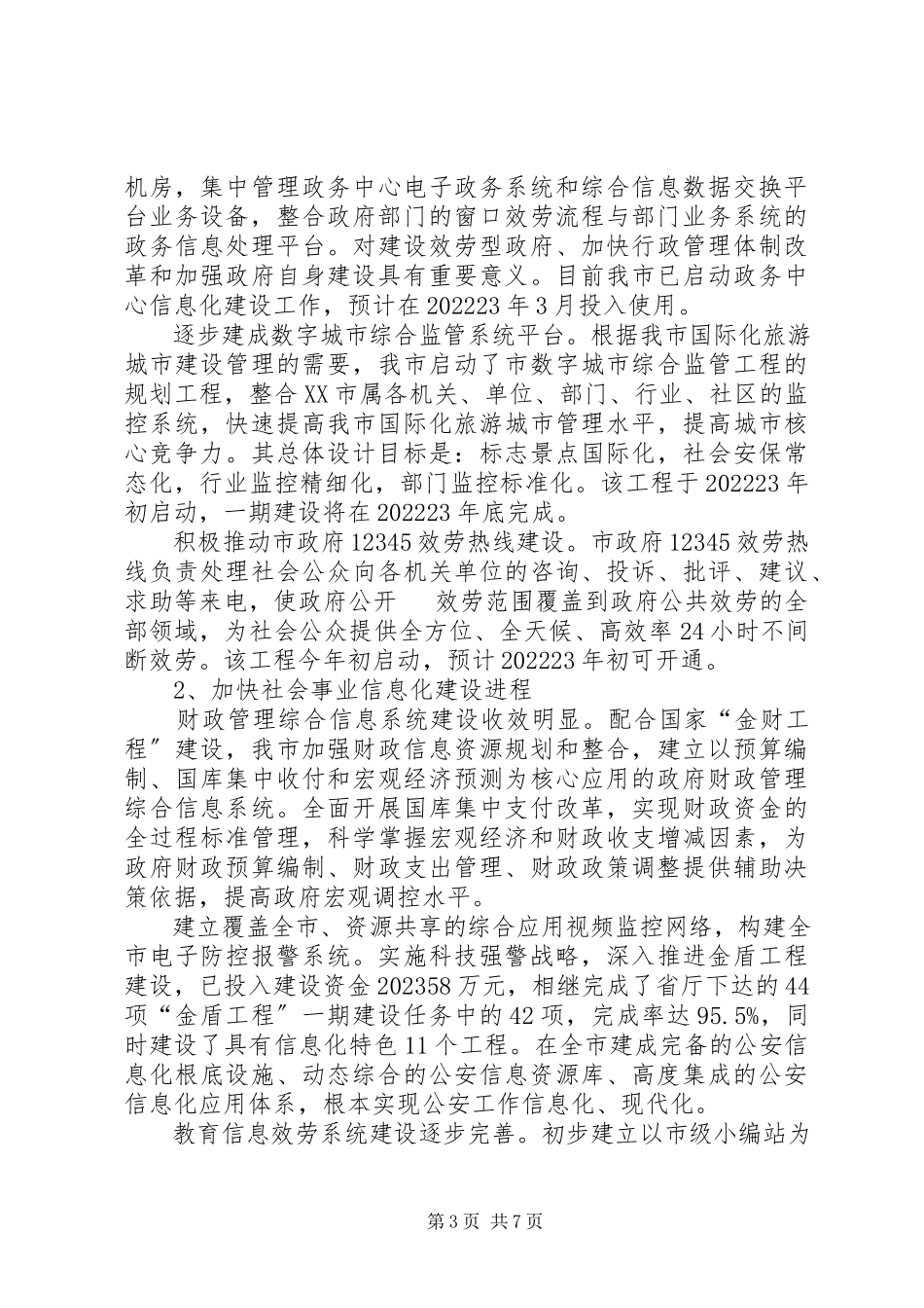 2023年XX市政府信息化建设工作报告新编.docx_第3页