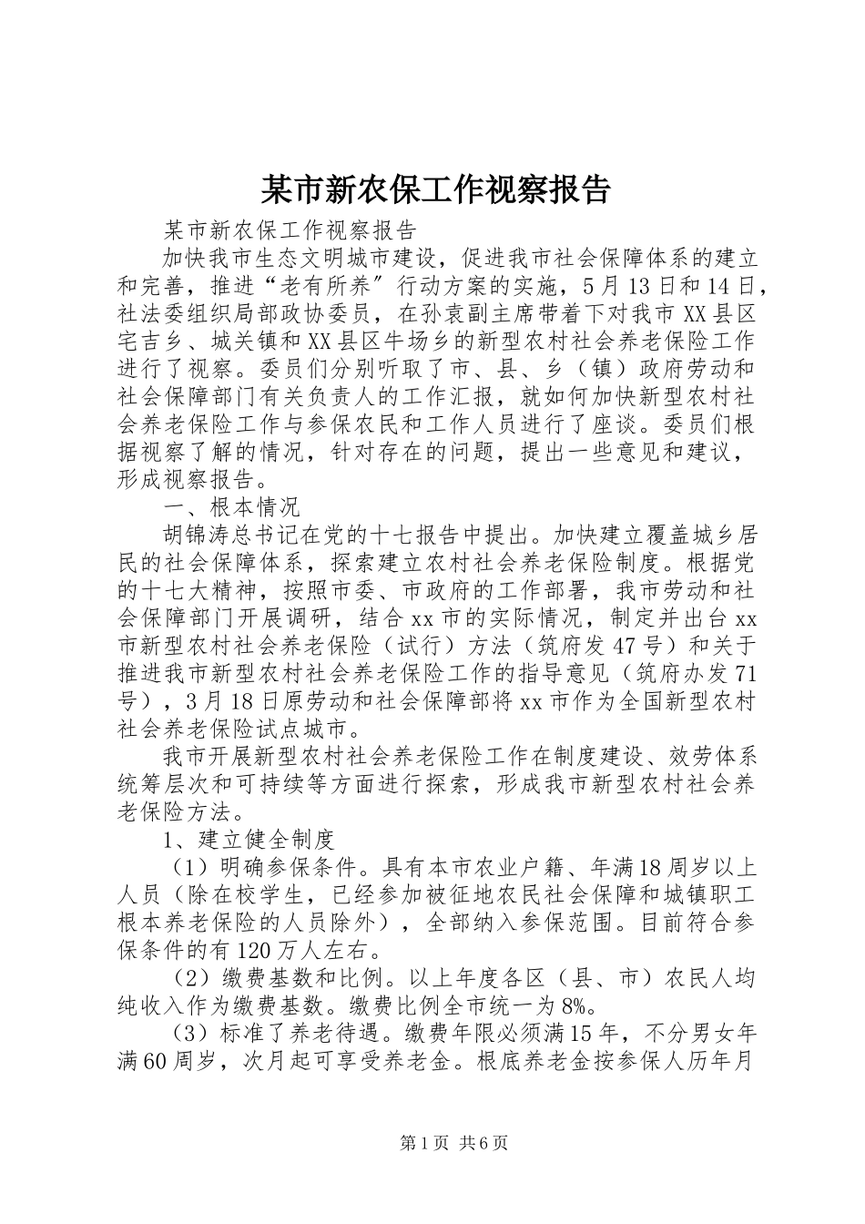 2023年xx市新农保工作视察报告.docx_第1页
