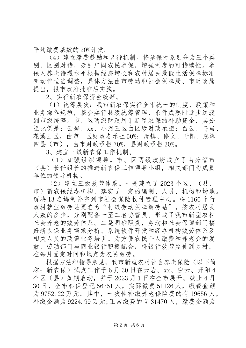2023年xx市新农保工作视察报告.docx_第2页