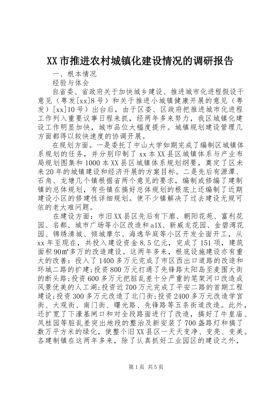 2023年XX市推进农村城镇化建设情况的调研报告.docx_第1页