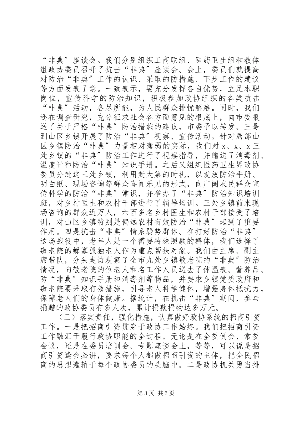 2023年xx市政协领导班子述职报告.docx_第3页