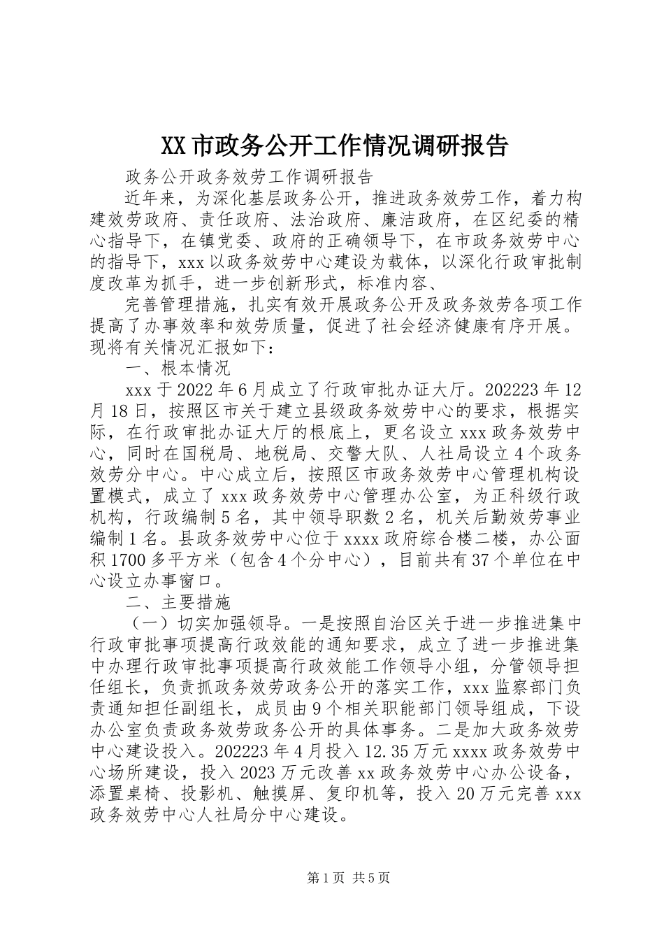 2023年XX市政务公开工作情况调研报告新编.docx_第1页
