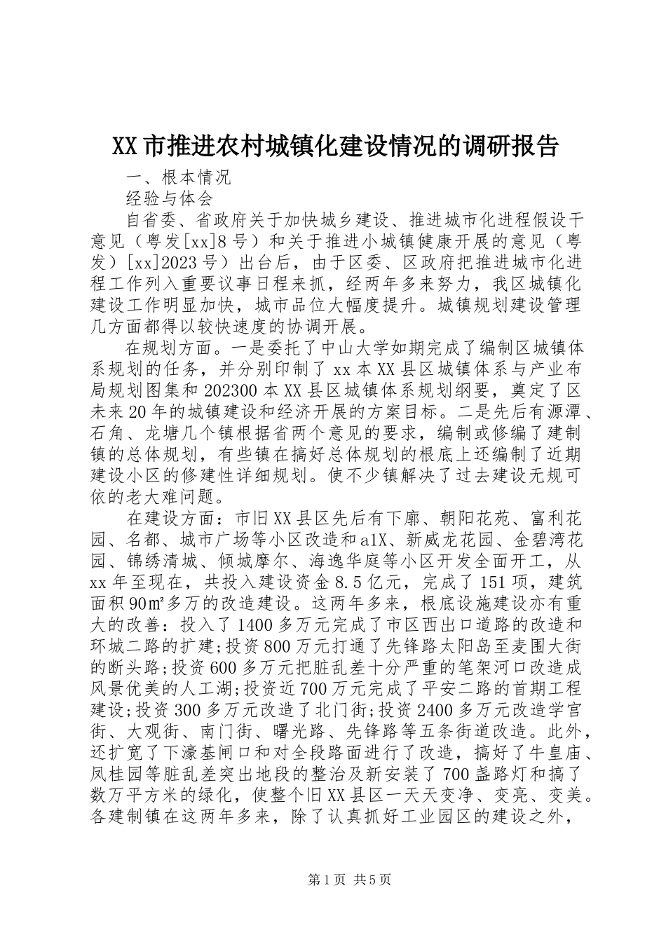 2023年XX市推进农村城镇化建设情况的调研报告新编.docx_第1页