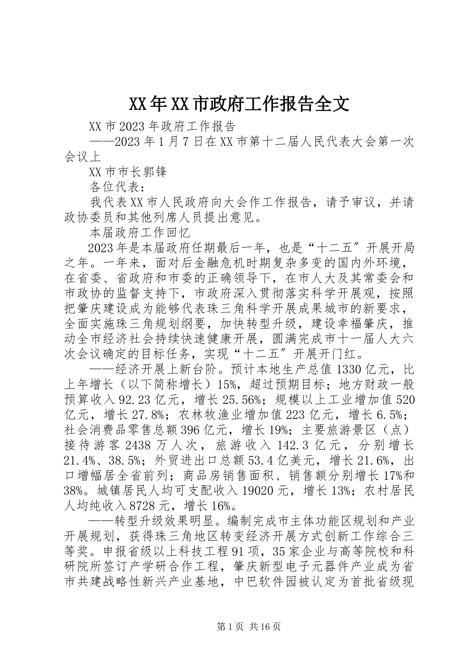 2023年XX市政府工作报告全文.docx_第1页