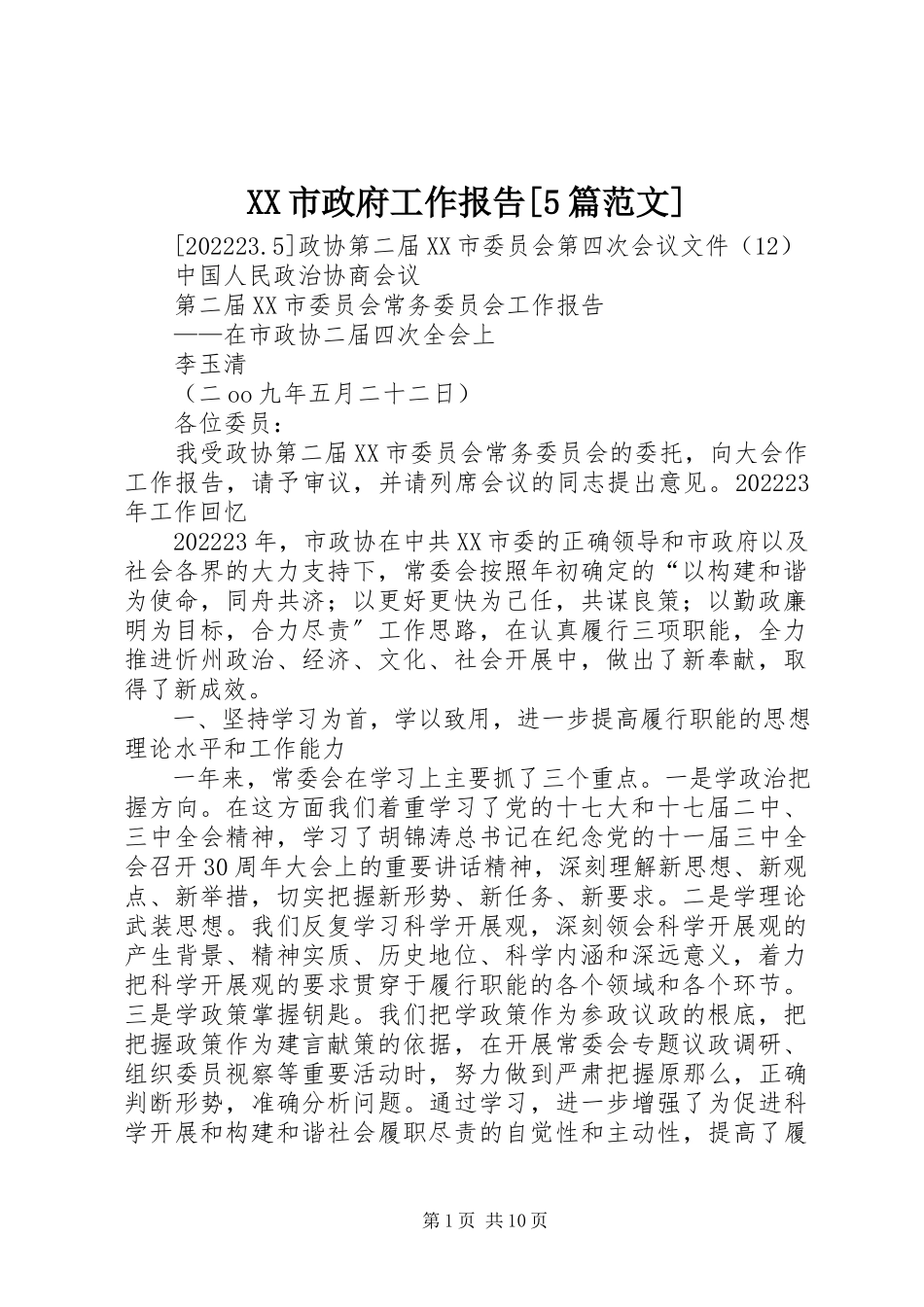 2023年XX市政府工作报告5篇新编.docx_第1页