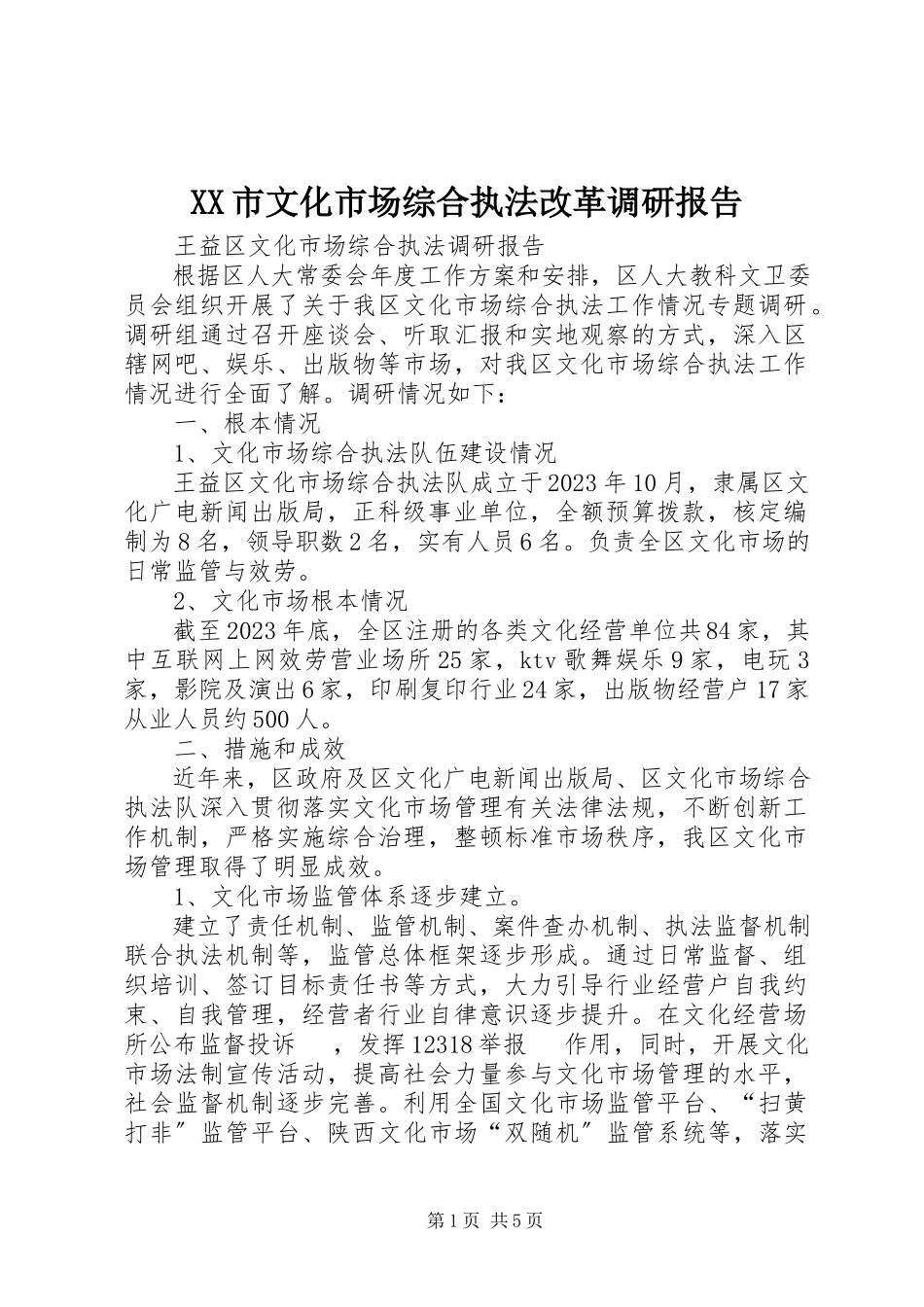 2023年XX市文化市场综合执法改革调研报告.docx_第1页