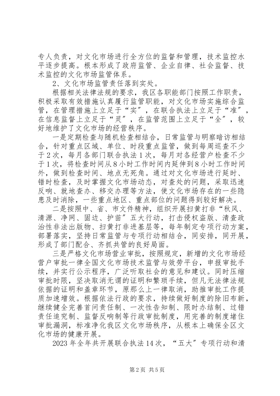 2023年XX市文化市场综合执法改革调研报告.docx_第2页