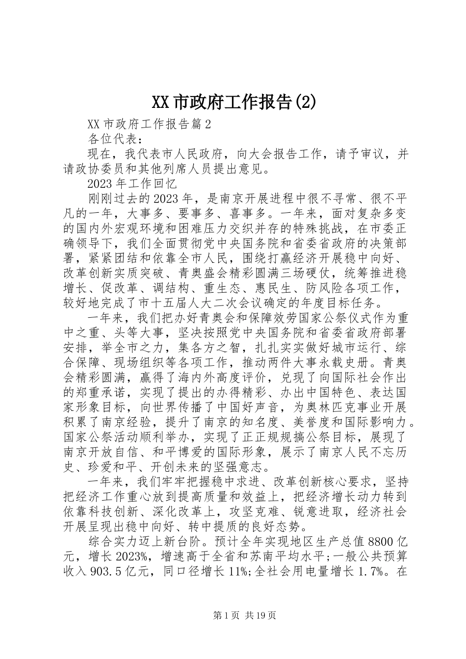 2023年XX市政府工作报告22新编.docx_第1页