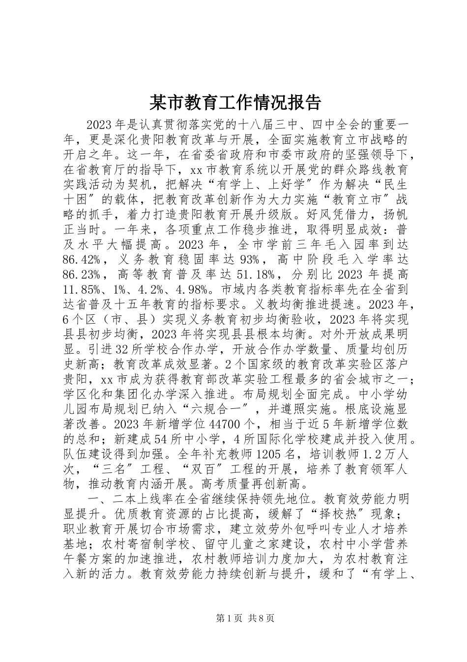 2023年xx市教育工作情况报告.docx_第1页