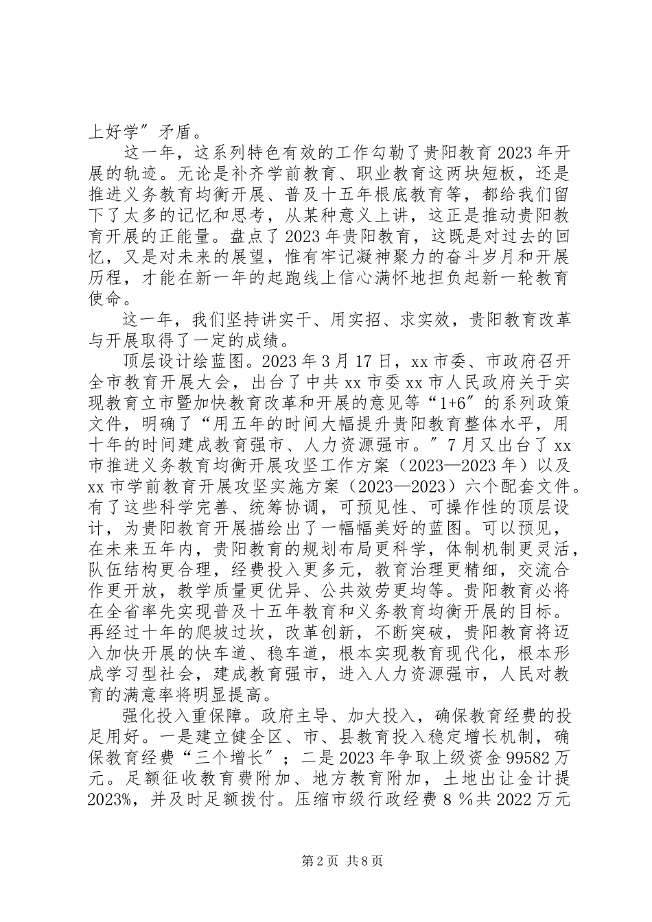 2023年xx市教育工作情况报告.docx_第2页