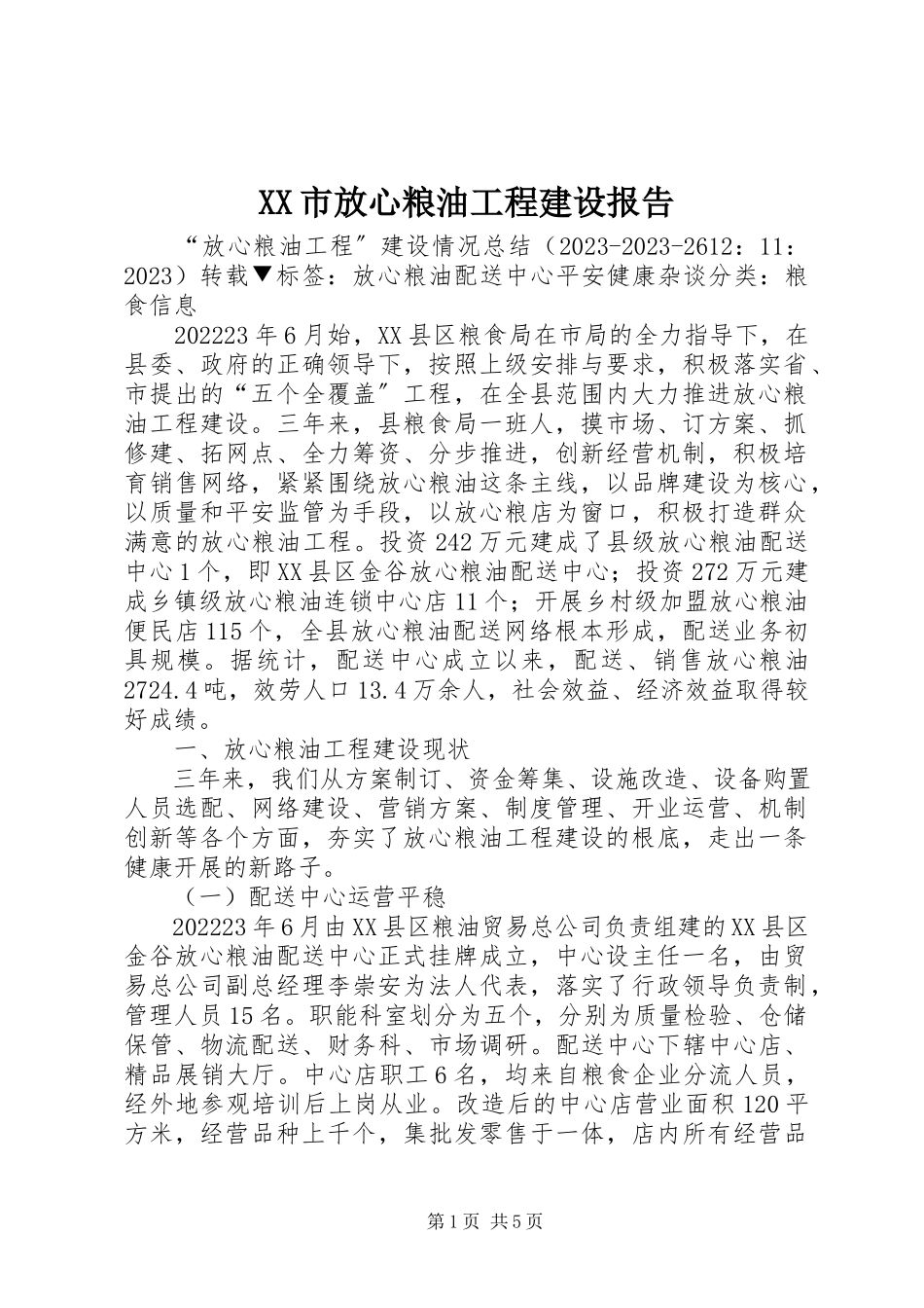 2023年XX市放心粮油工程建设报告新编.docx_第1页