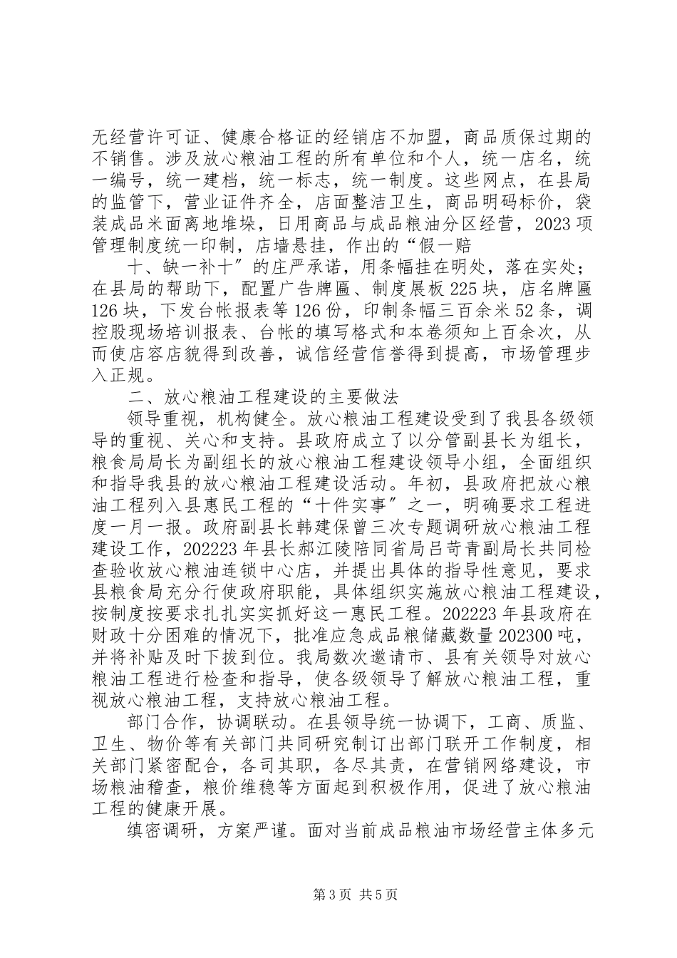 2023年XX市放心粮油工程建设报告新编.docx_第3页
