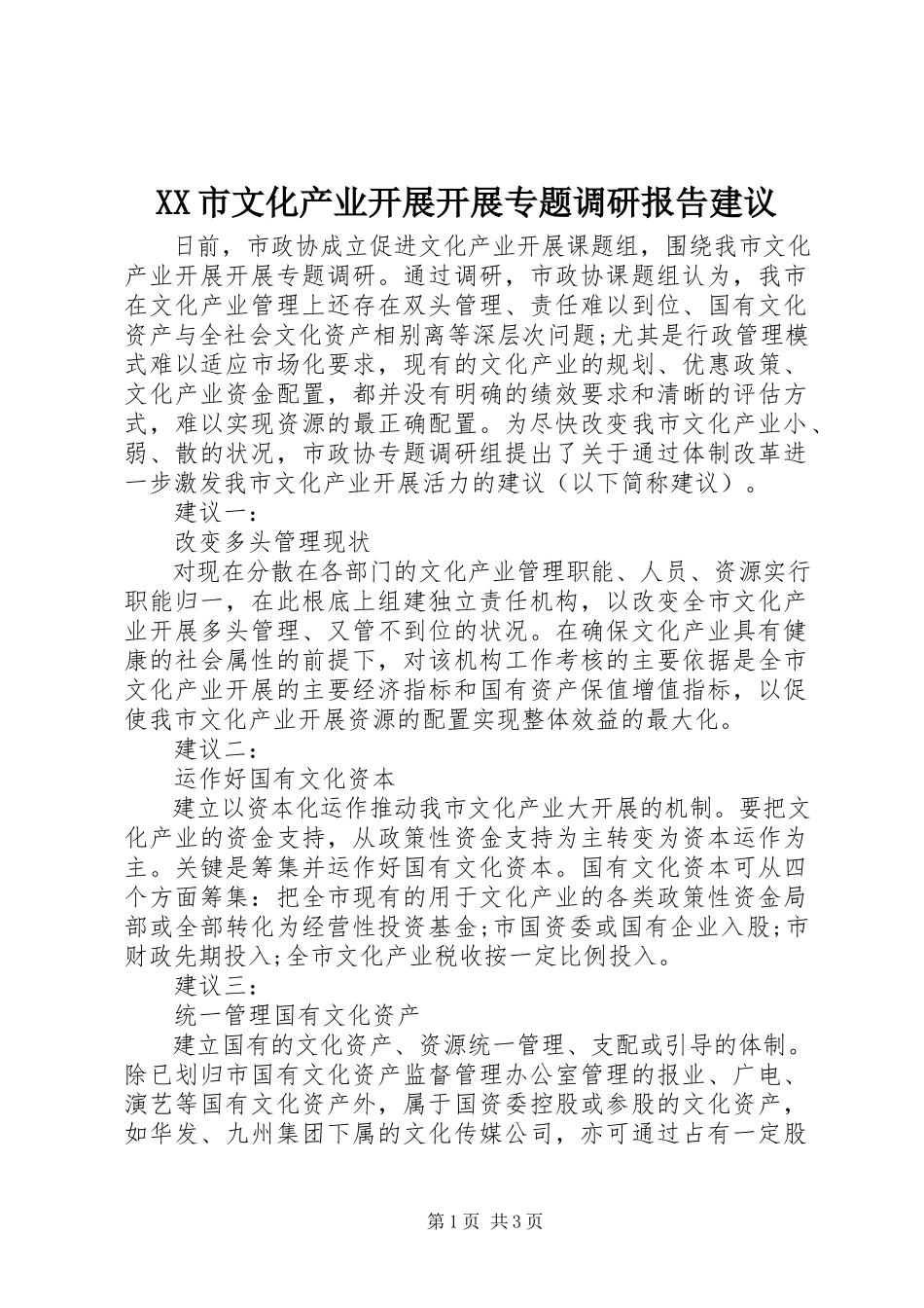 2023年XX市文化产业发展开展专题调研报告建议新编.docx_第1页