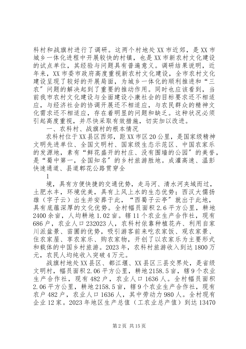 2023年XX市新农村建设报告5篇新编.docx_第2页