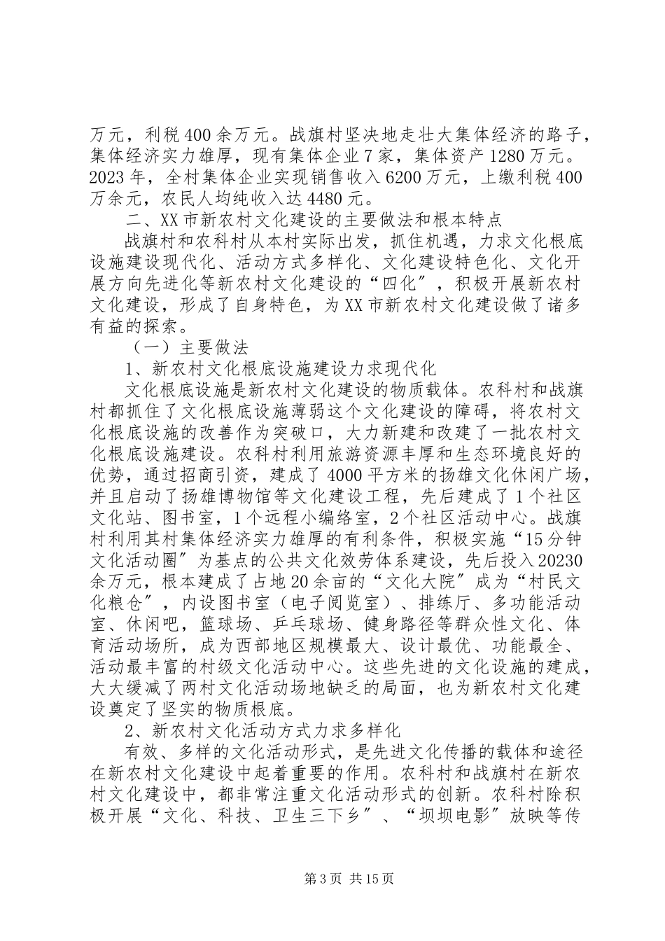 2023年XX市新农村建设报告5篇新编.docx_第3页
