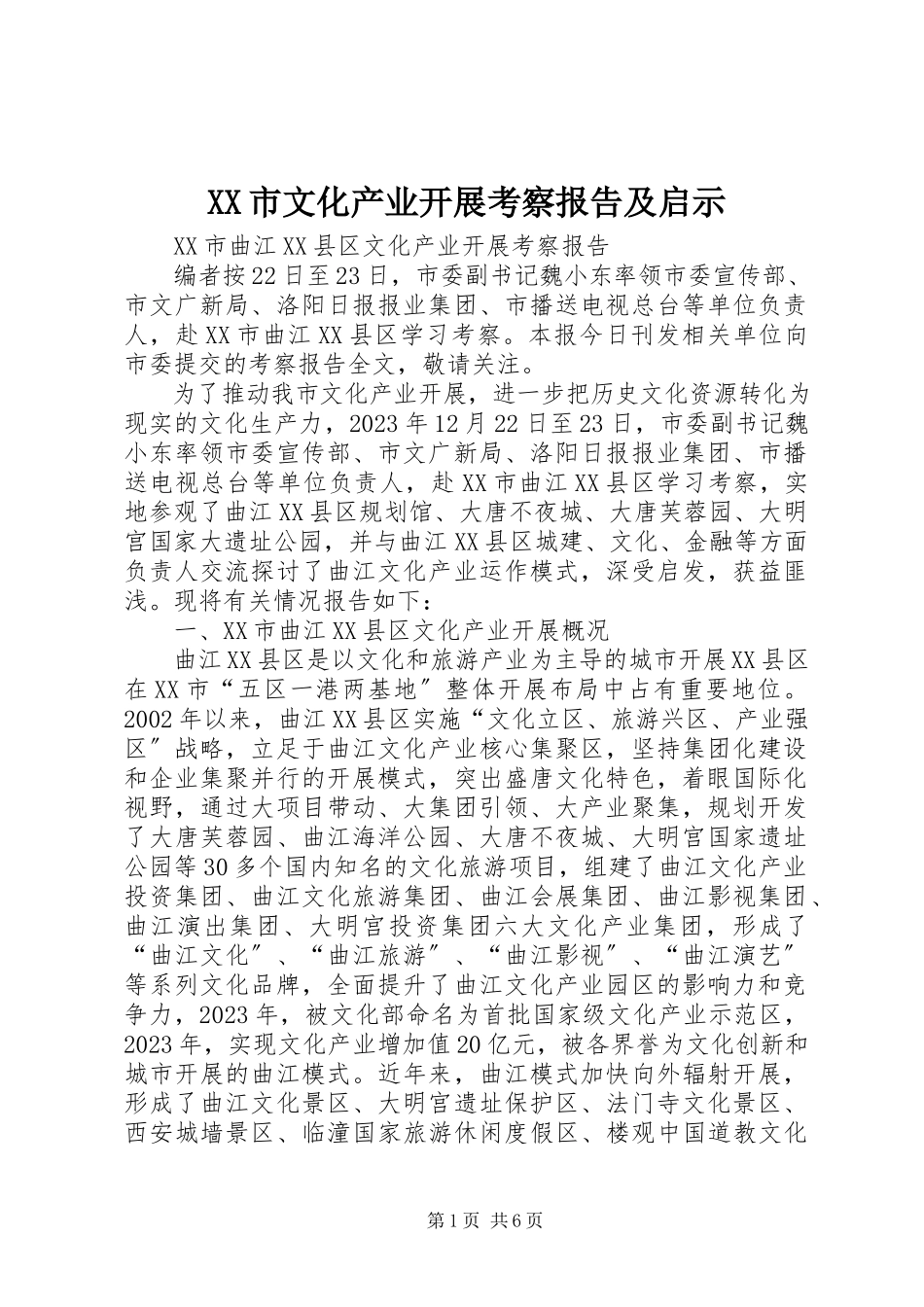 2023年XX市文化产业发展考察报告及启示.docx_第1页