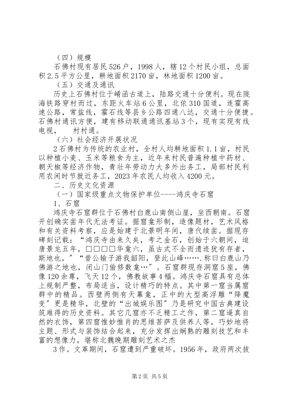 2023年XX市文化名村申请报告篇材料.docx_第2页