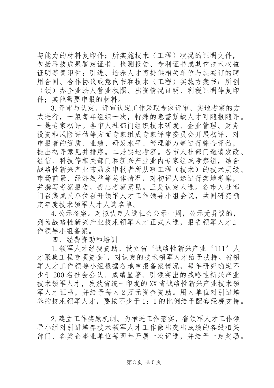 2023年XX市新兴产业领军人才引育工程调研报告大全新编.docx_第3页