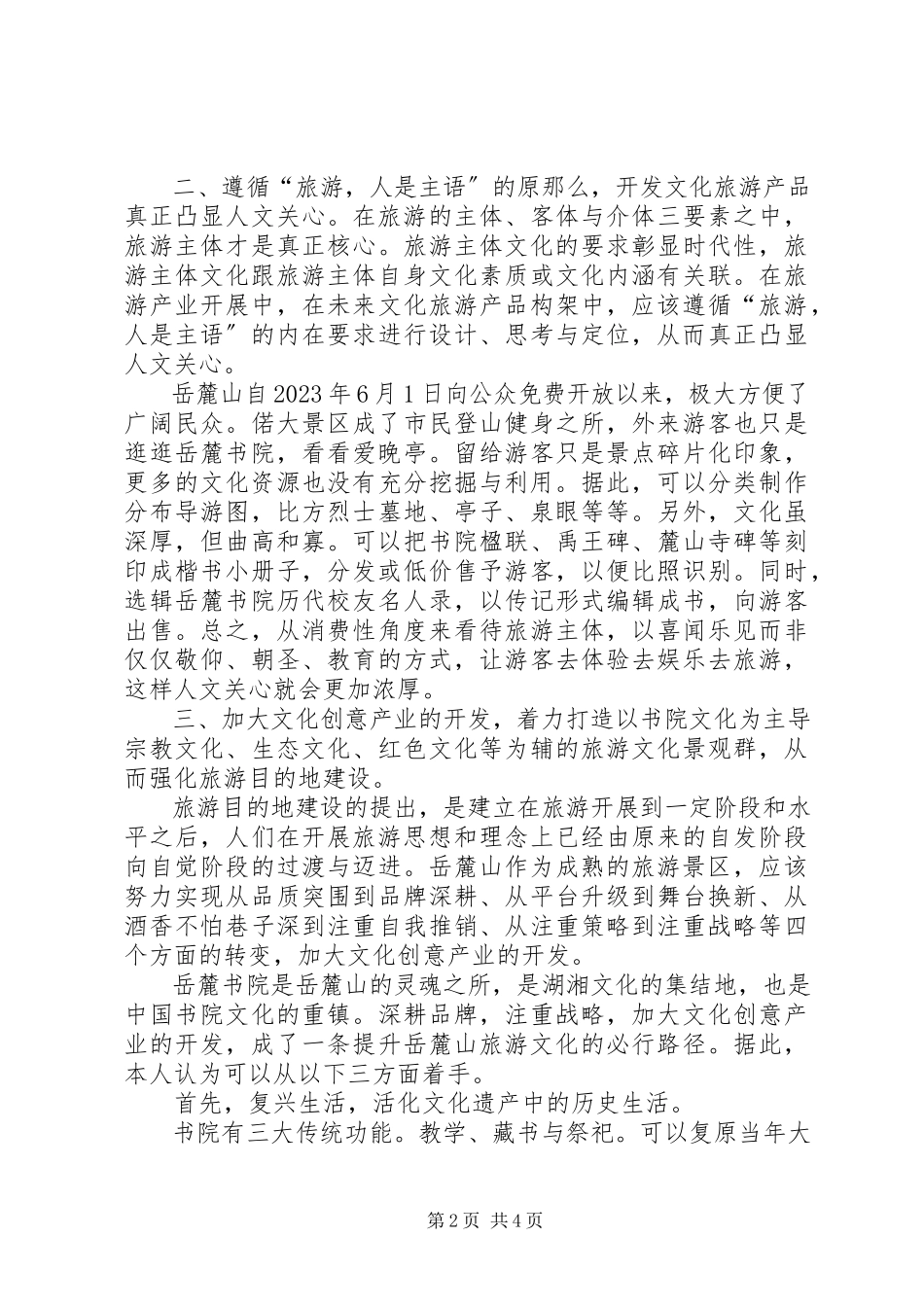 2023年XX市文化与旅游深度结合调研报告.docx_第2页