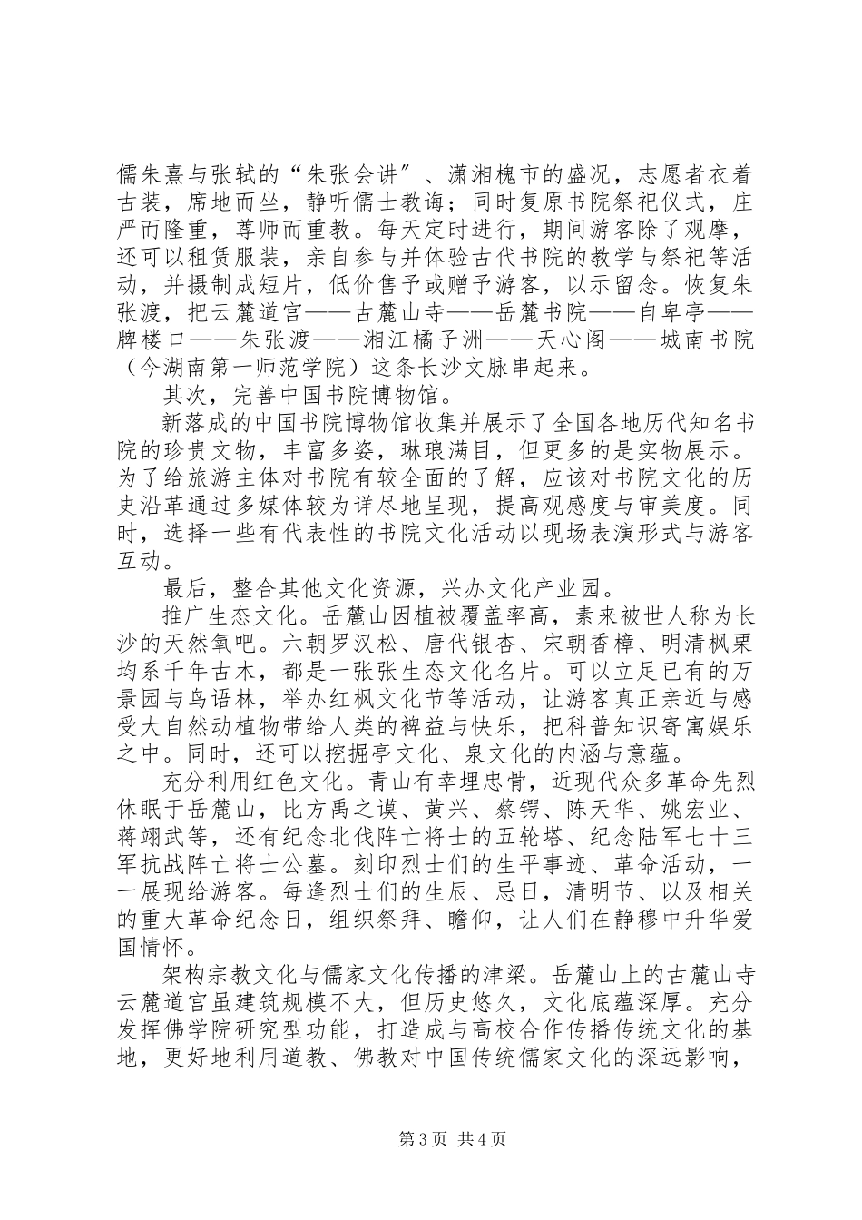 2023年XX市文化与旅游深度结合调研报告.docx_第3页
