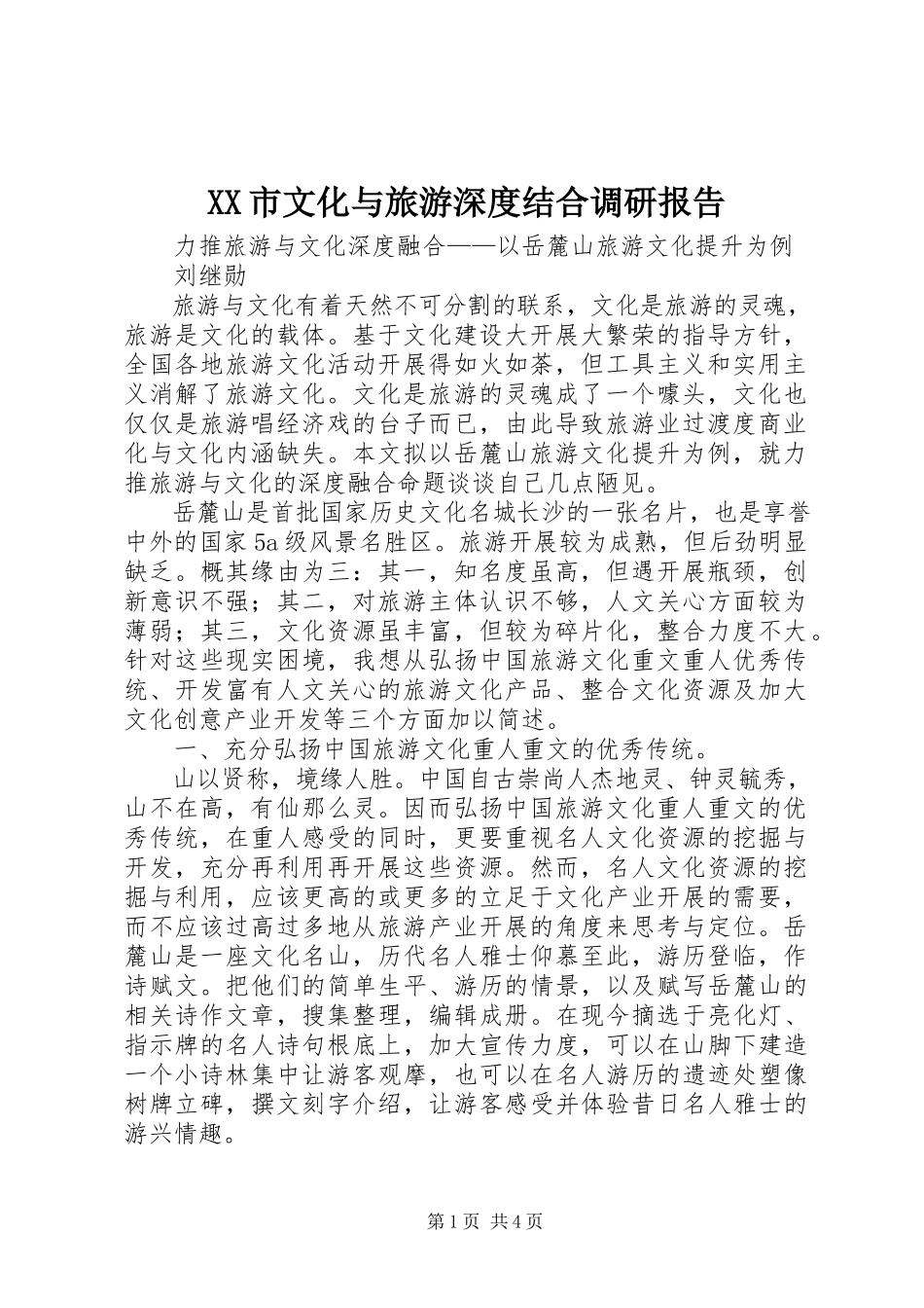 2023年XX市文化与旅游深度结合调研报告新编.docx_第1页