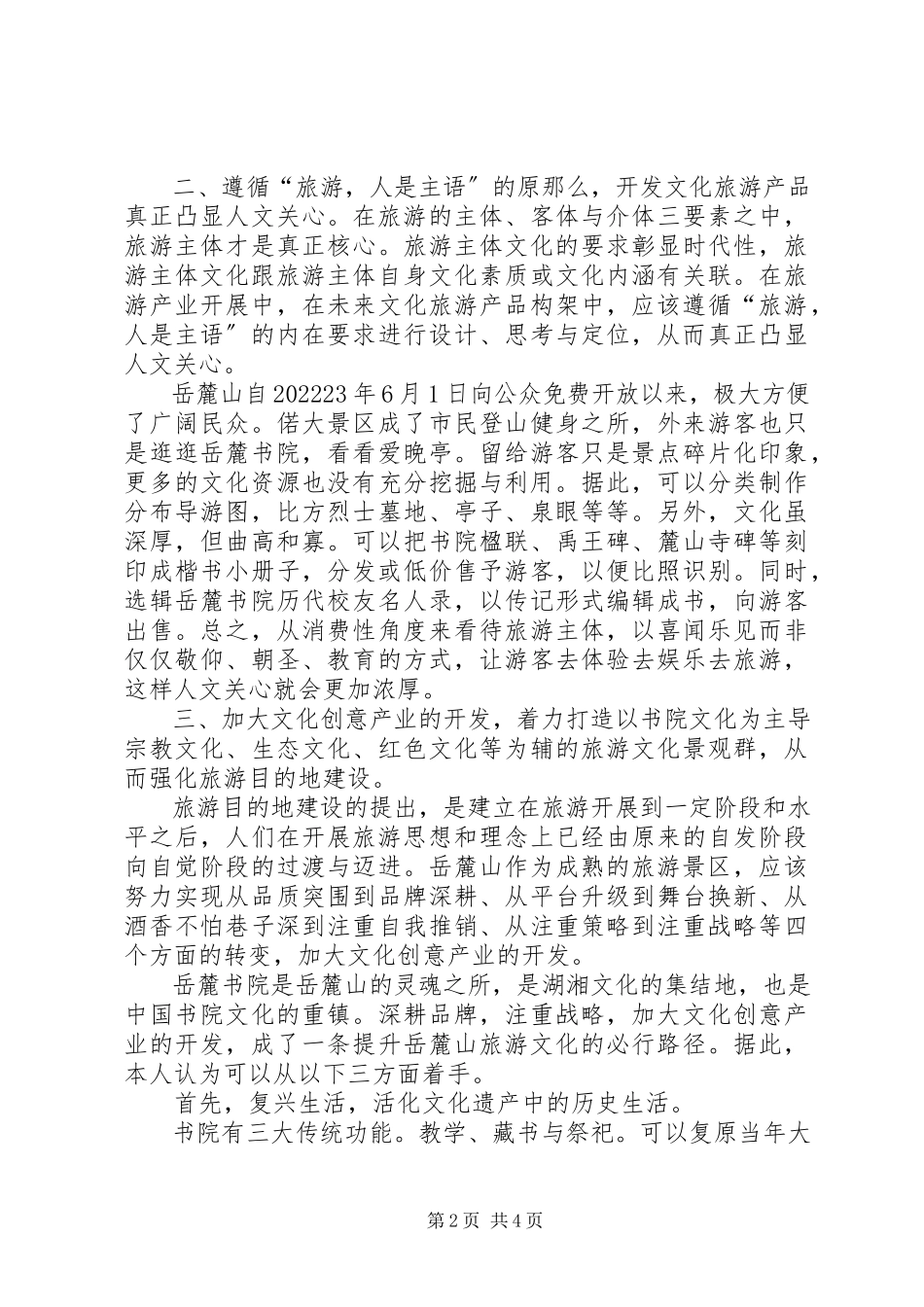 2023年XX市文化与旅游深度结合调研报告新编.docx_第2页