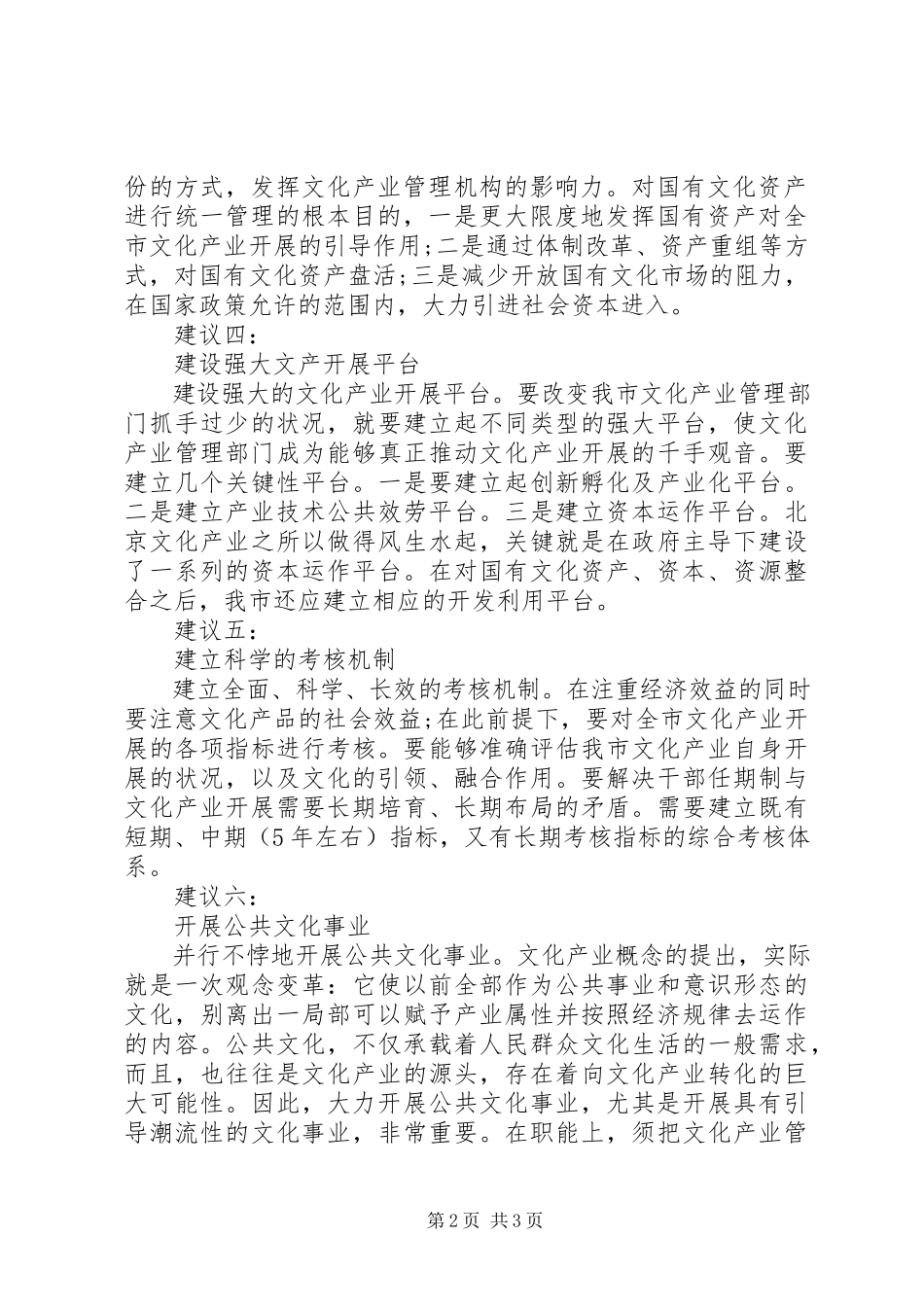 2023年XX市文化产业发展开展专题调研报告建议.docx_第2页