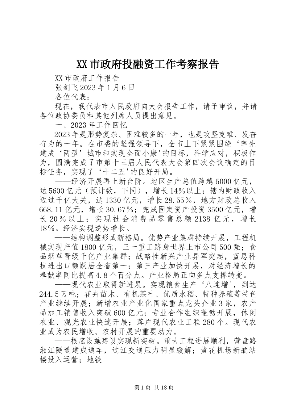 2023年XX市政府投融资工作考察报告新编.docx_第1页
