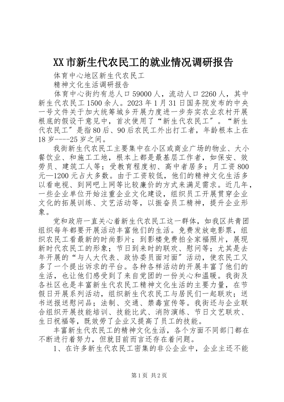 2023年XX市新生代农民工的就业情况调研报告.docx_第1页