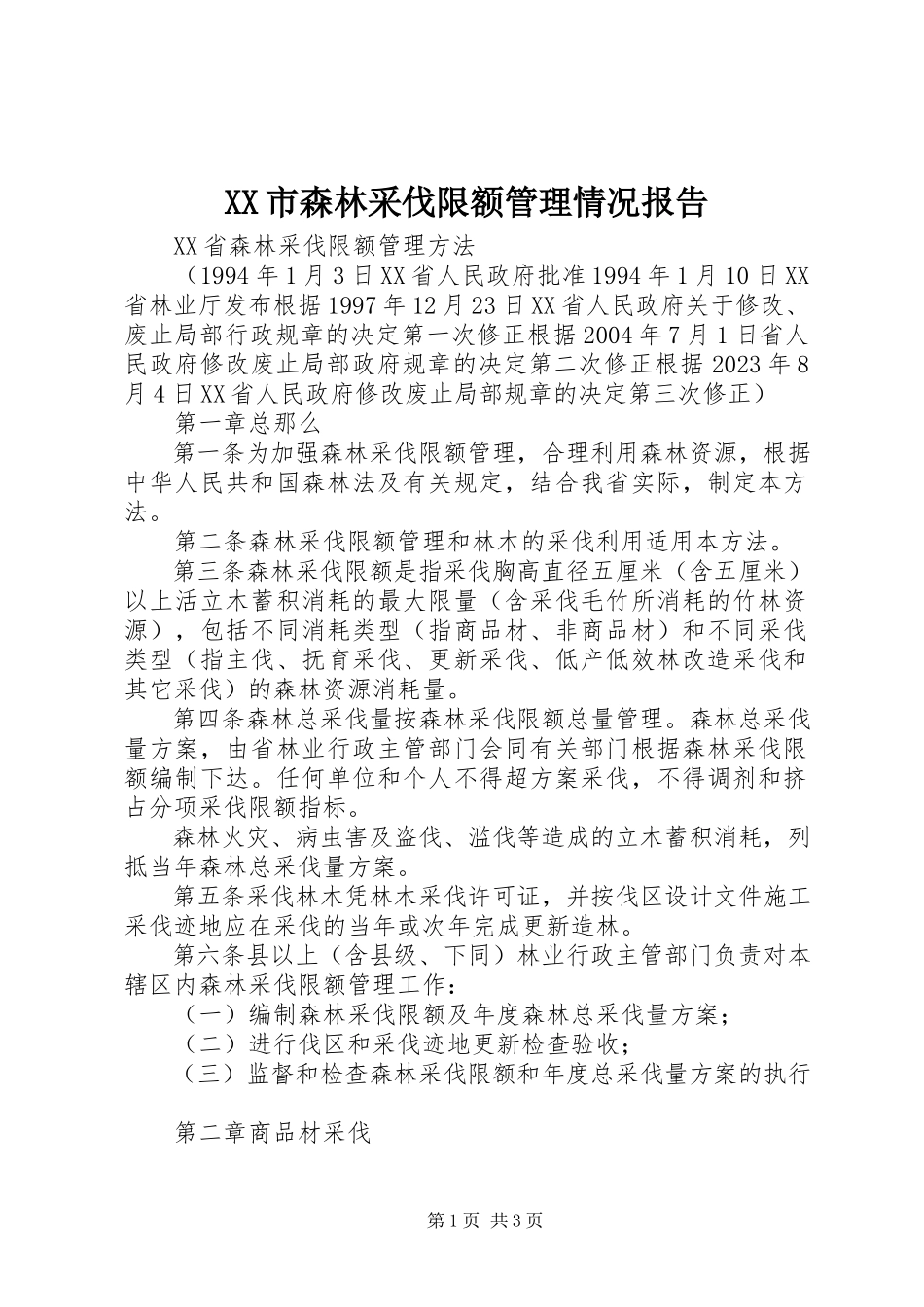 2023年XX市森林采伐限额管理情况报告.docx_第1页