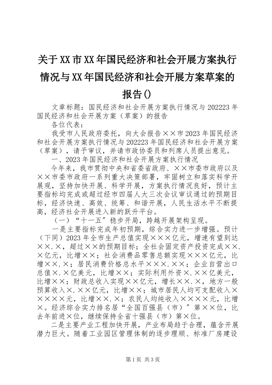 2023年XX市某年国民经济和社会发展计划执行情况与某年国民经济和社会发展计划草案的报告摘要.docx_第1页