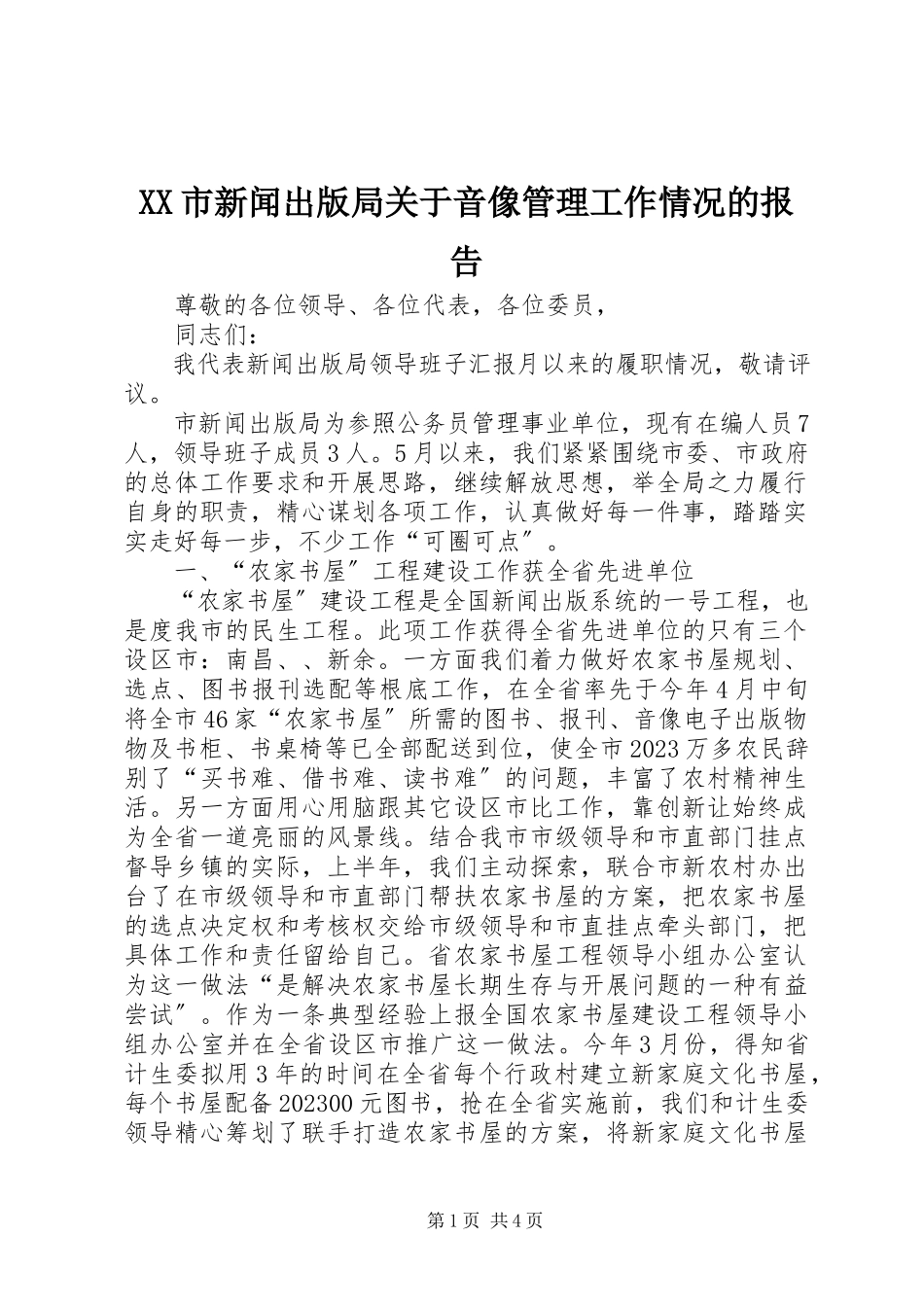 2023年XX市新闻出版局关于音像管理工作情况的报告新编.docx_第1页