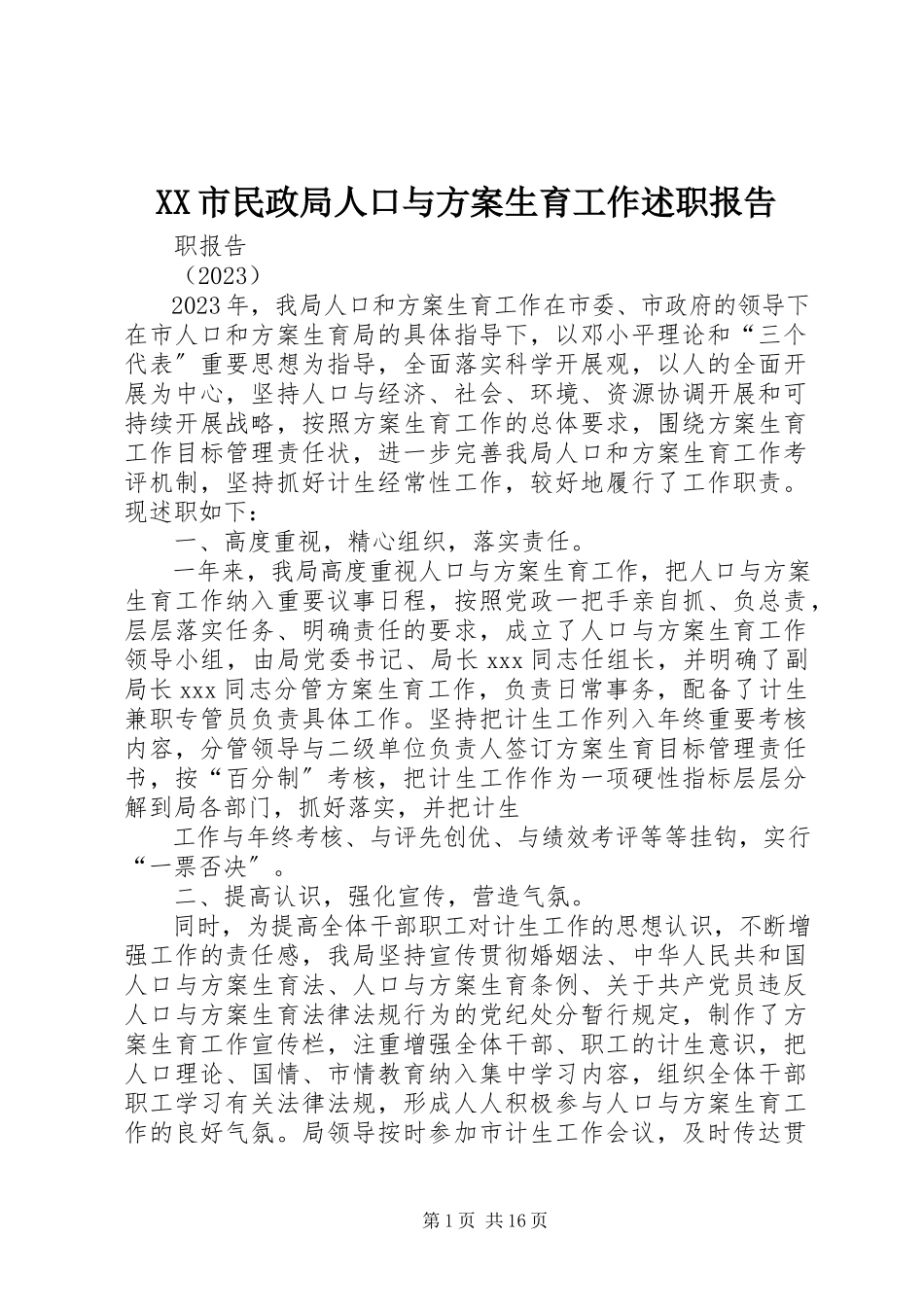 2023年XX市民政局人口与计划生育工作述职报告.docx_第1页