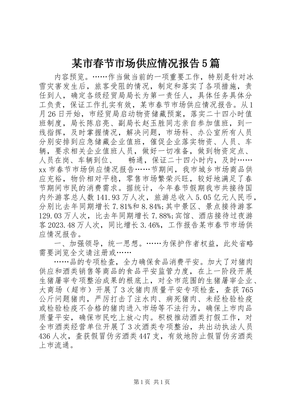 2023年xx市春节市场供应情况报告5篇.docx_第1页