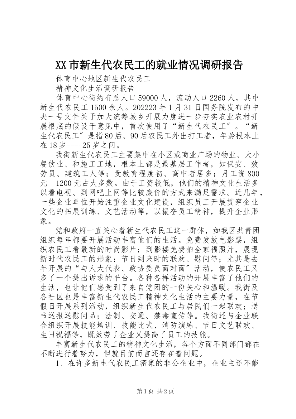 2023年XX市新生代农民工的就业情况调研报告新编.docx_第1页